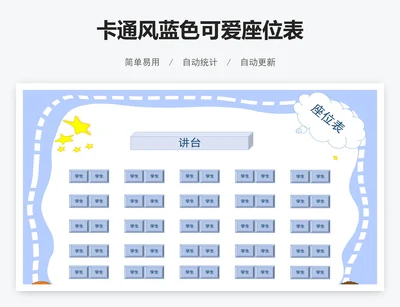 卡通风蓝色可爱座位表