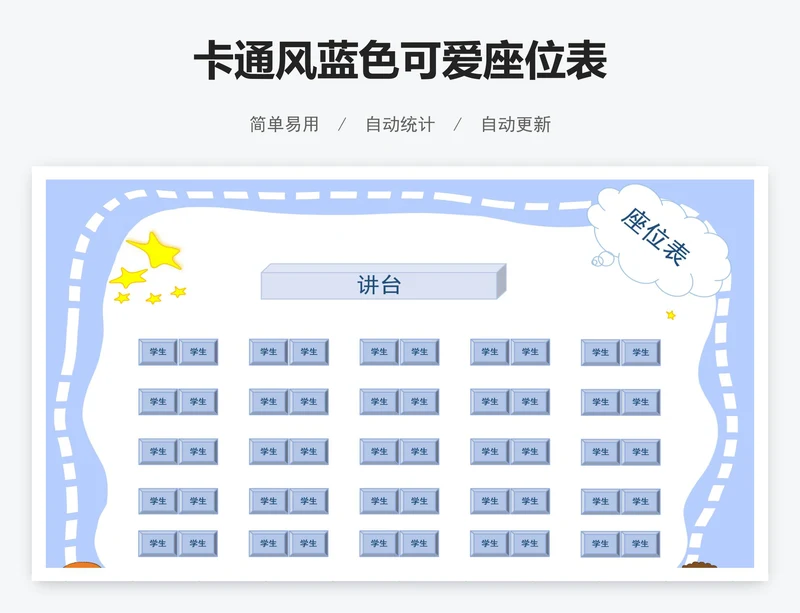 卡通风蓝色可爱座位表