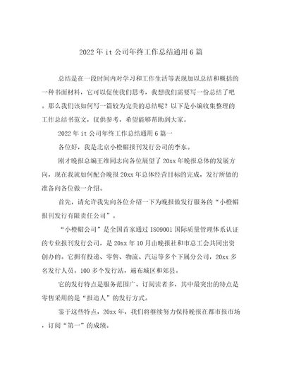 2022年it公司年终工作总结通用6篇