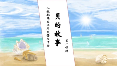 【核心素养】部编版语文二年级下册-识字3. “贝”的故事 第1课时（课件）