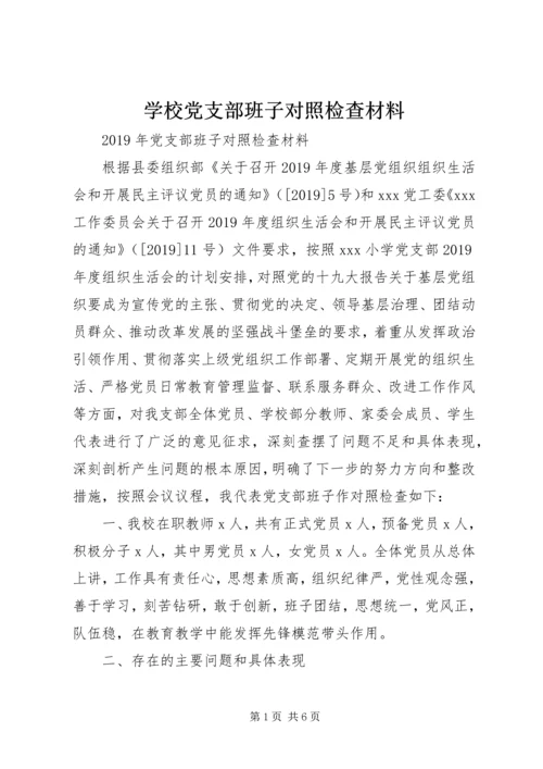 学校党支部班子对照检查材料.docx