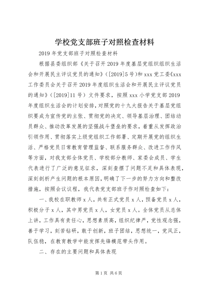 学校党支部班子对照检查材料.docx