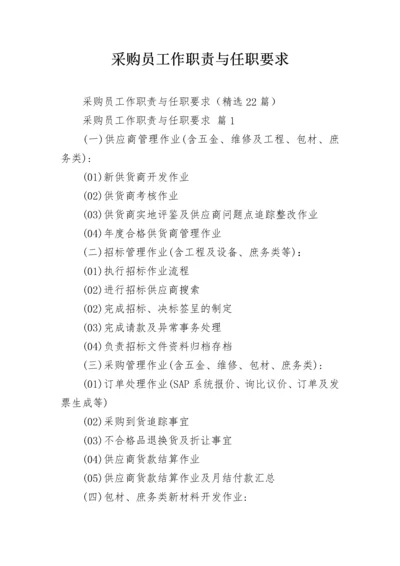 采购员工作职责与任职要求_1.docx