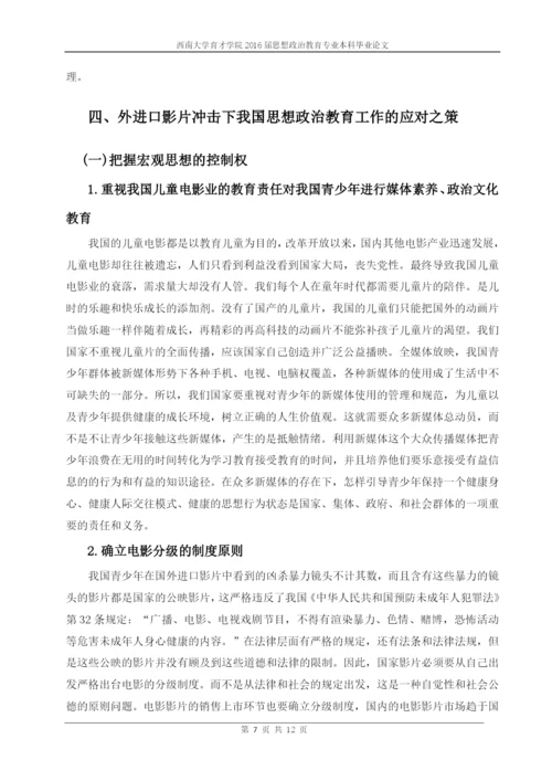 论国外进口影片对我国思想政治教育工作的影响及其对策-毕业论文.docx