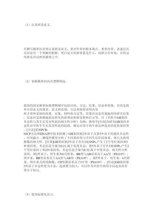 【精编】编写科技论文中文摘要应注意的问题精选.docx