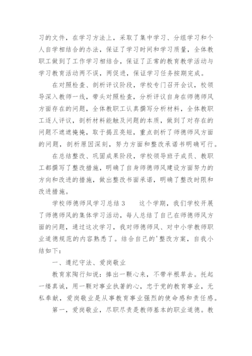 学校师德师风学习总结.docx