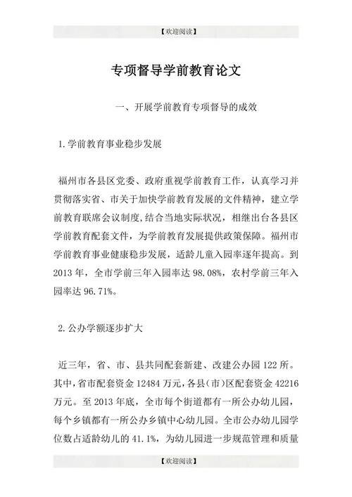 专项督导学前教育论文
