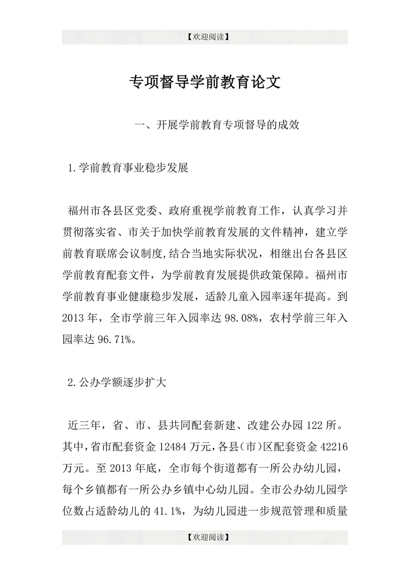 专项督导学前教育论文