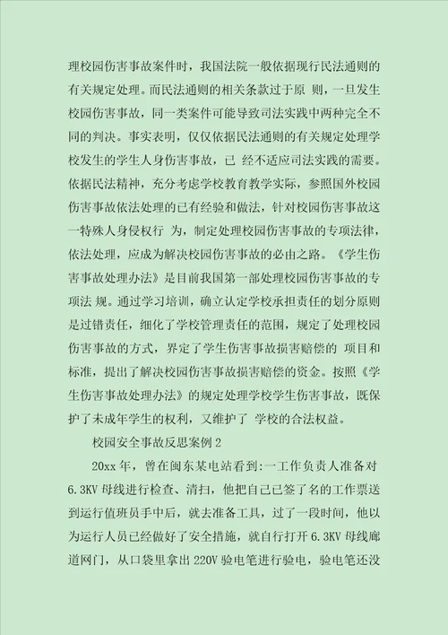 校园安全事故反思心得体会最新两篇