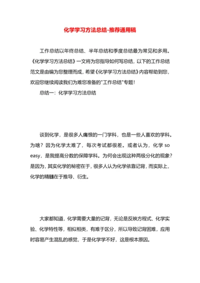 化学学习方法总结.docx