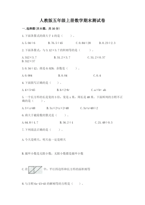 人教版五年级上册数学期末测试卷【培优a卷】.docx