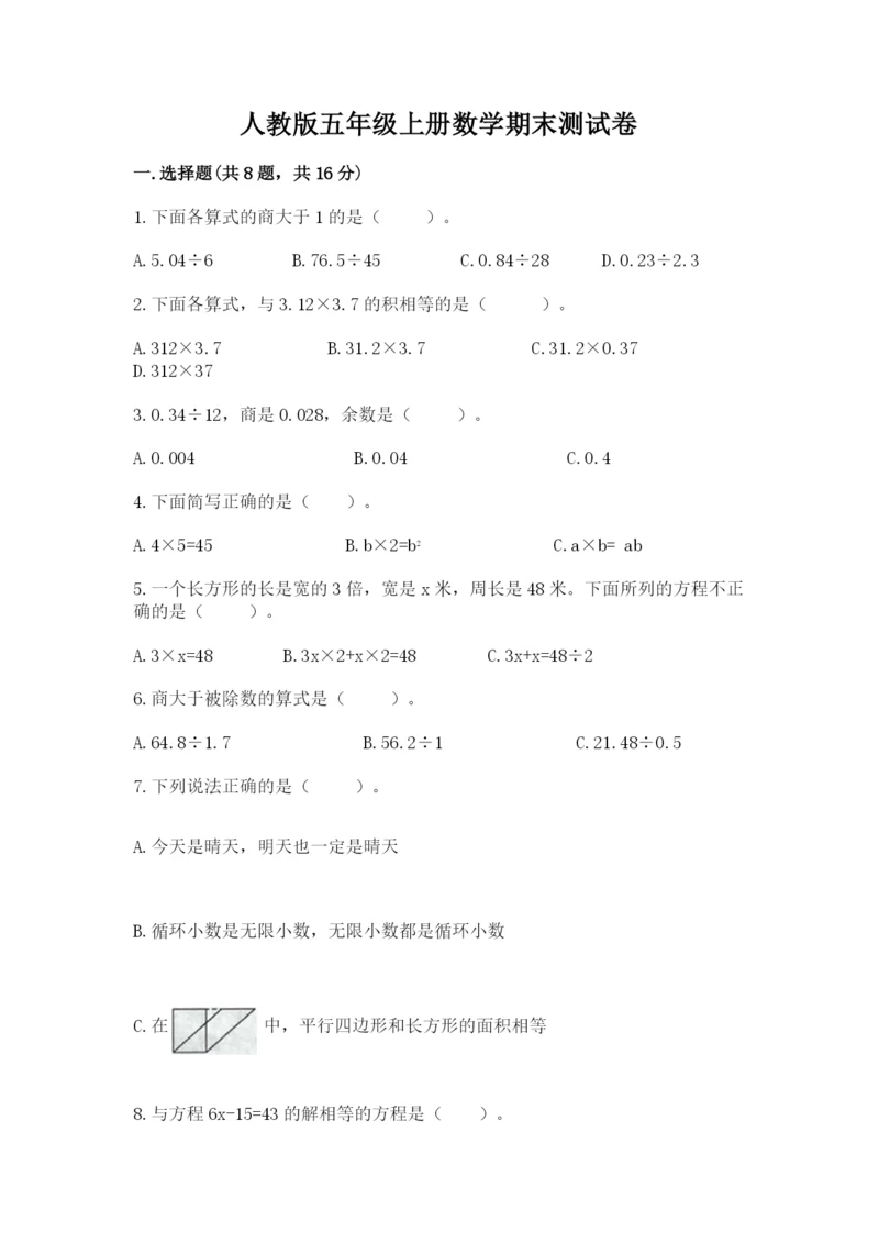 人教版五年级上册数学期末测试卷【培优a卷】.docx