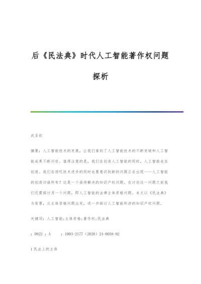 后《民法典》时代人工智能著作权问题探析.docx