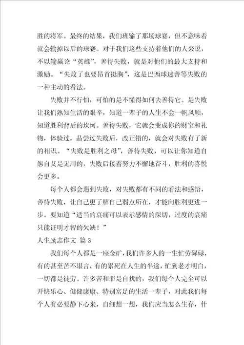 人生励志作文5篇