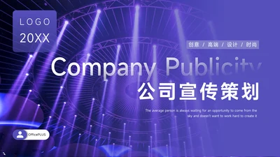 紫色大气公司宣传策划PPT模板