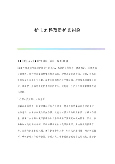 护士怎样预防护患纠纷.docx