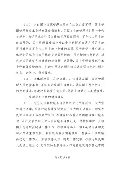 宅基地登记发证问题调研报告.docx