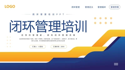 黄蓝简约闭环管理培训PPT模板宣传PPT动态PPT什么是闭环思维