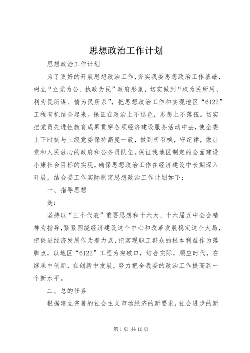 思想政治工作计划.docx