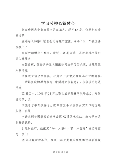 学习劳模心得体会 (4).docx