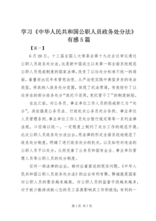 学习《中华人民共和国公职人员政务处分法》有感5篇.docx