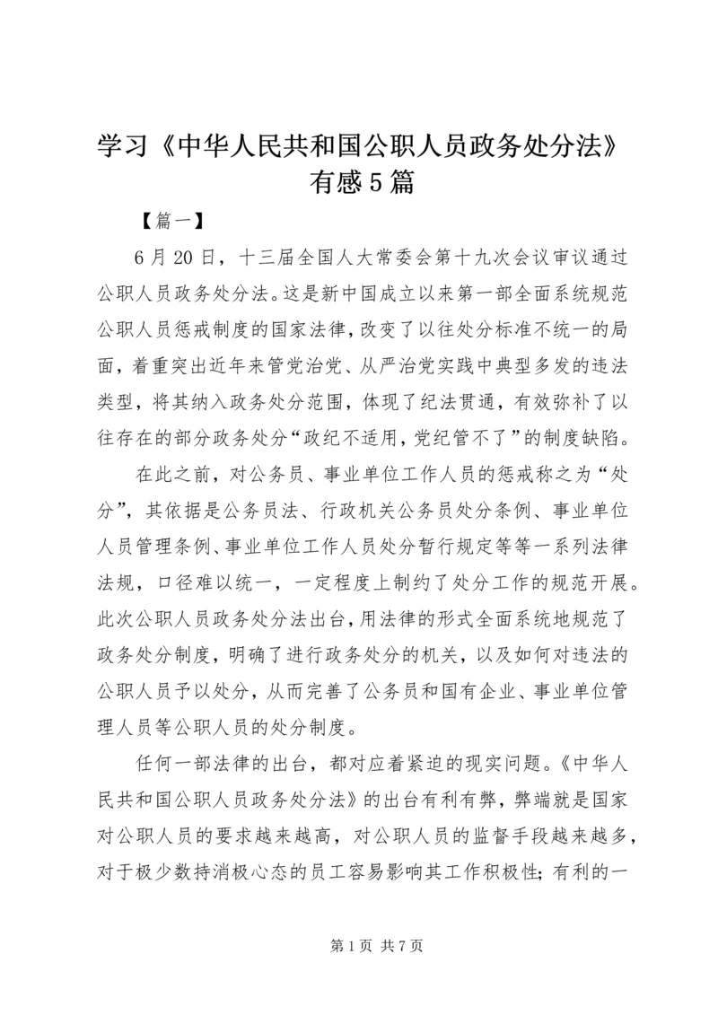 学习《中华人民共和国公职人员政务处分法》有感5篇.docx