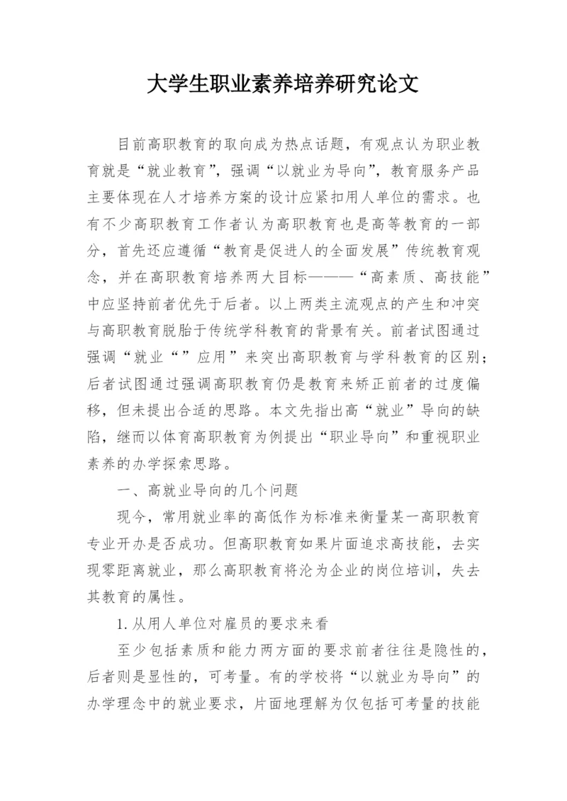 大学生职业素养培养研究论文.docx