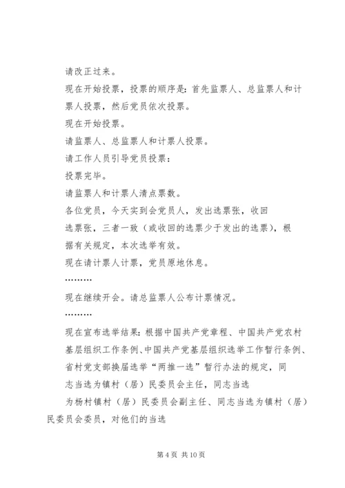 村党组织换届选举党员大会主持词.docx