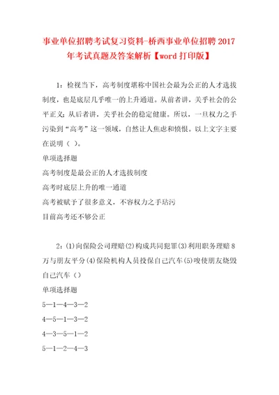 事业单位招聘考试复习资料桥西事业单位招聘2017年考试真题及答案解析word打印版4