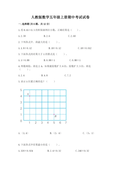 人教版数学五年级上册期中考试试卷精品（典型题）.docx