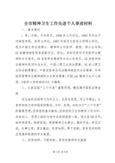 全市精神卫生工作先进个人事迹材料 (2).docx