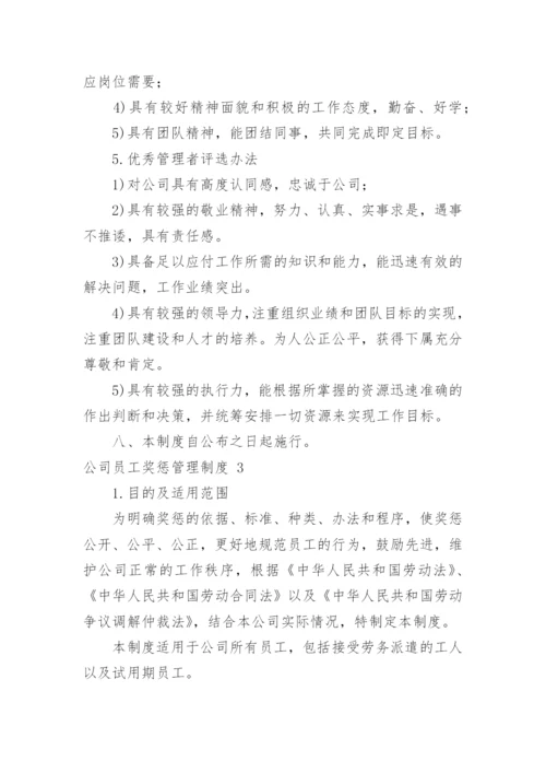 公司员工奖惩管理制度.docx