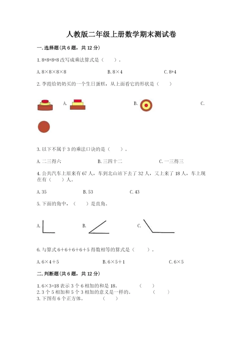 人教版二年级上册数学期末测试卷附答案【基础题】.docx