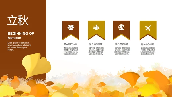 简约小清新黄色树林立秋PPT模板