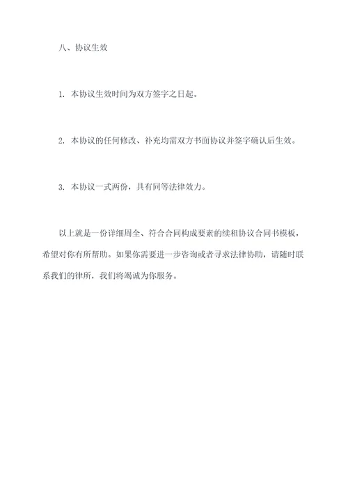 续租怎么签协议合同书模板