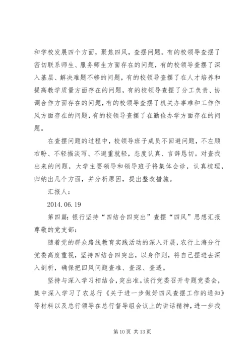 第一篇：党政班子四风查摆问题思想汇报尊敬的党组织：.docx