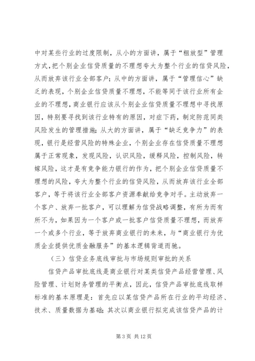 信贷业务的逻辑思维和逻辑关系.docx