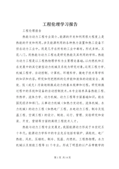 工程伦理学习报告 (3).docx