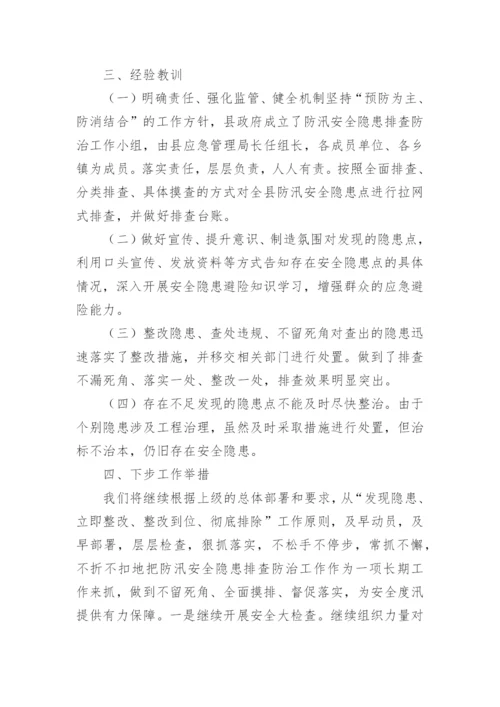防汛安全隐患排查整治工作总结.docx