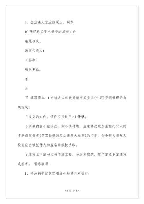 2022公司注销登记申请书.docx