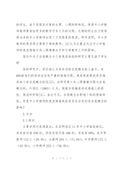 中小学教师焦虑体验论文.docx