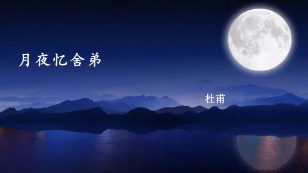 九年级语文上册第三单元课外古诗词诵读 课件