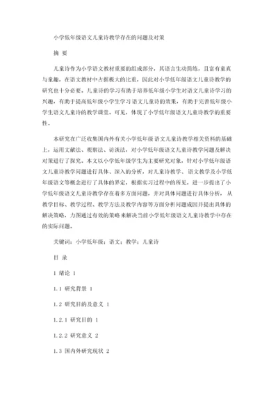 小学低年级语文儿童诗教学存在的问题及对策.docx