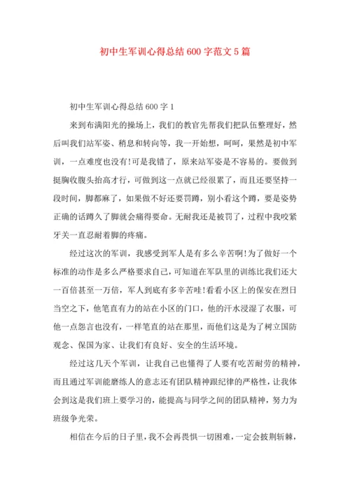 初中生军训心得总结600字范文5篇.docx