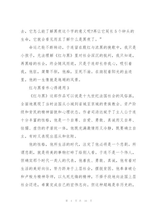 红与黑看书心得通用10篇.docx