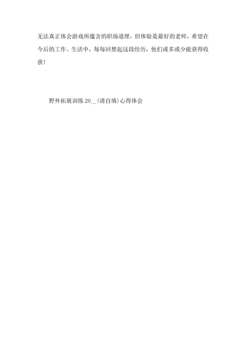 野外拓展训练2022心得体会.docx