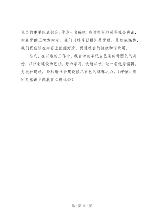 增强共青团员意识主题教育心得体会 (3).docx