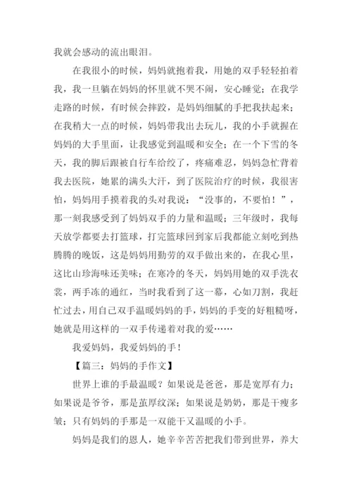 妈妈的手作文450字.docx