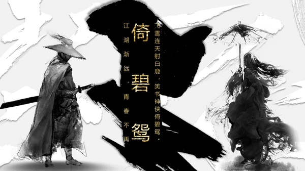 纪念金庸创意武侠风通用PPT模板
