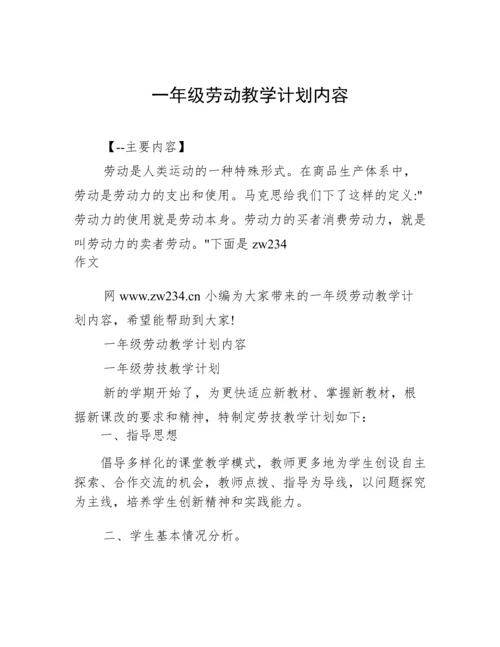 一年级劳动教学计划内容.docx